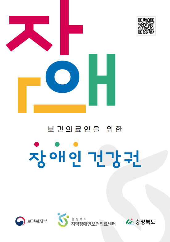 보건의료인을 위한 장애인 건강권