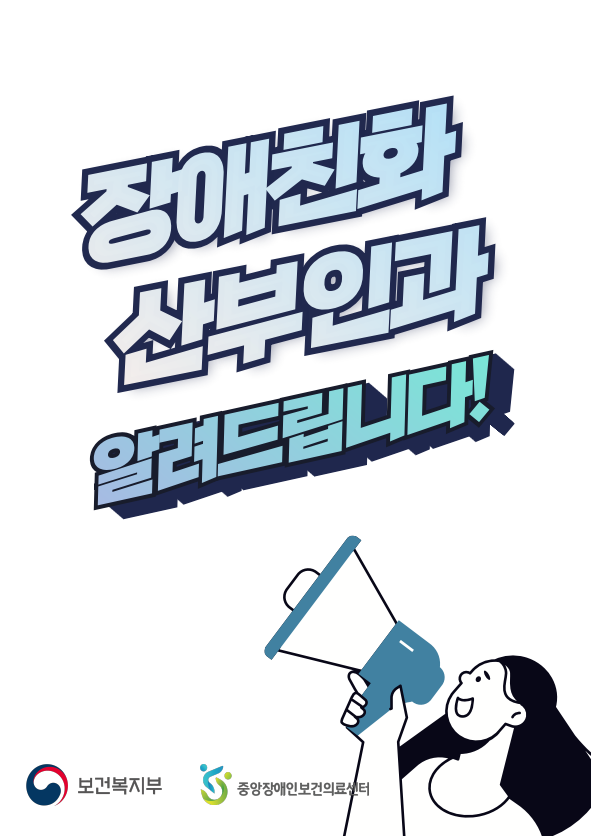 장애친화 산부인과 사업 안내서