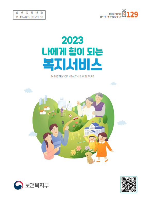 2023 나에게 힘이되는 복지서비스