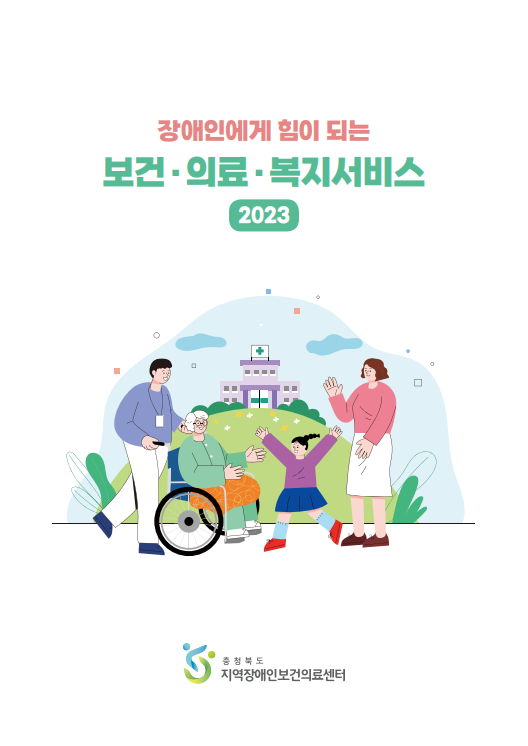 장애인에게 힘이 되는 보건·의료·복지 서비스