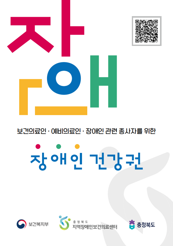 장애인 건강권 알기