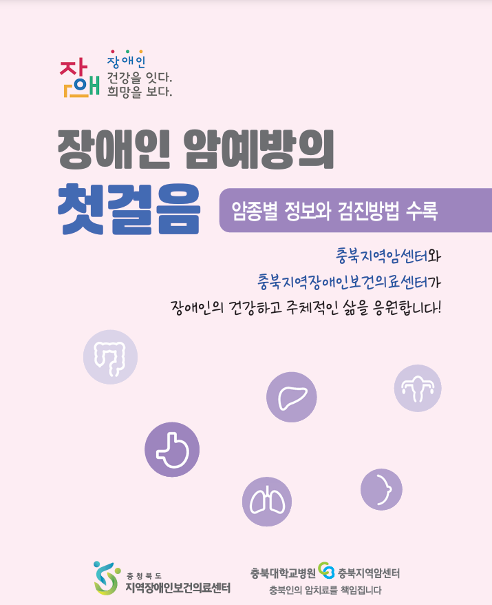 "장애인 암예방의 첫걸음"