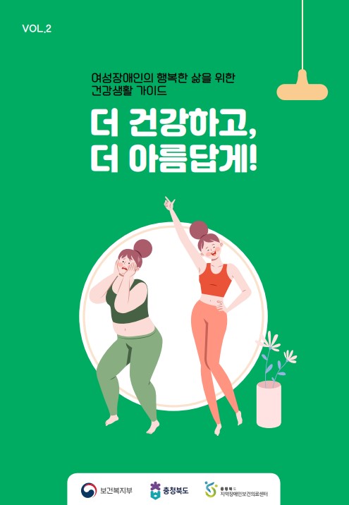 여성장애인의 행복한 삶을 위한 건강생활 가이드 '더 건강하고, 더 아름답게!'