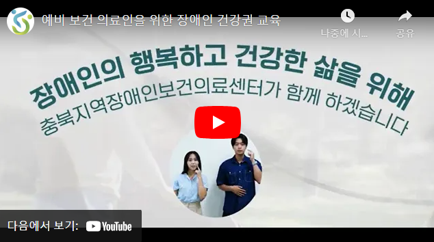 예비 보건 의료인을 위한 장애인 건강권 교육