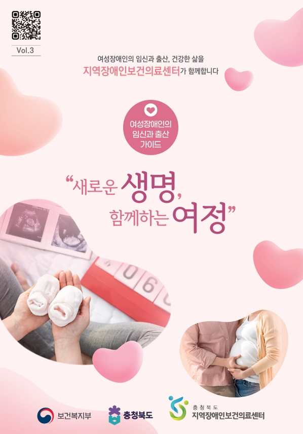 여성장애인의 임신과 출산 가이드 "새로운 생명, 함께하는 여정"