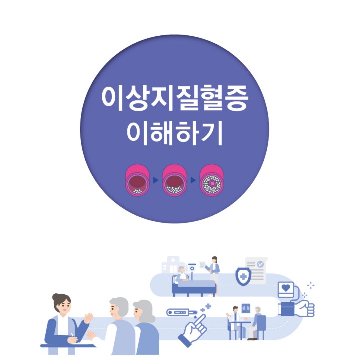 이상지질혈증 이해하기