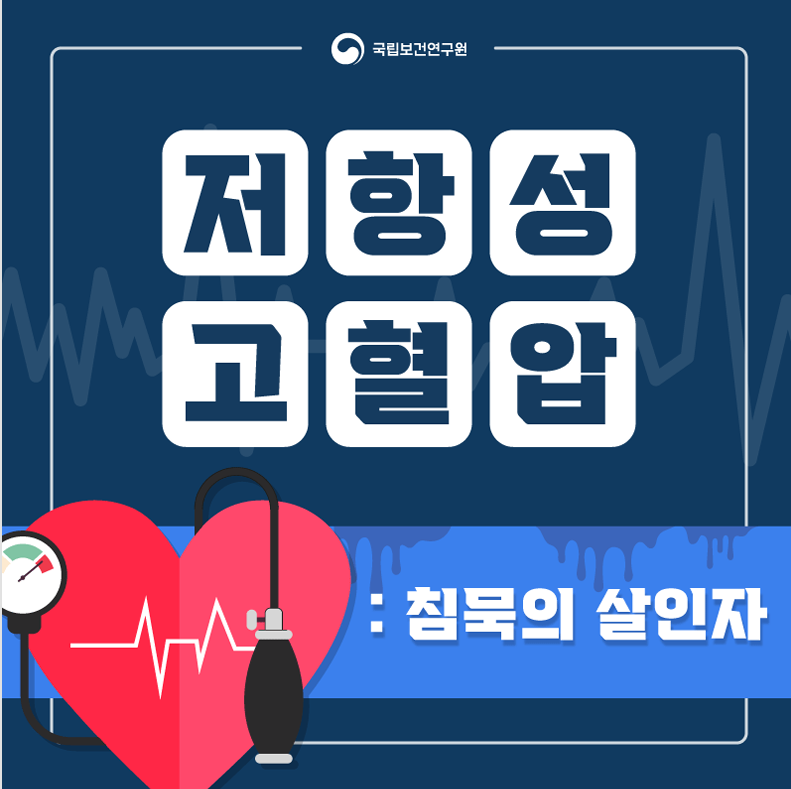 저항성 고혈압
