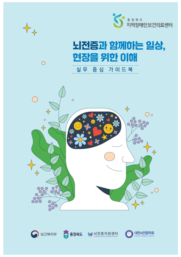 뇌전증과 함께하는 일상, 현장을 위한 이해