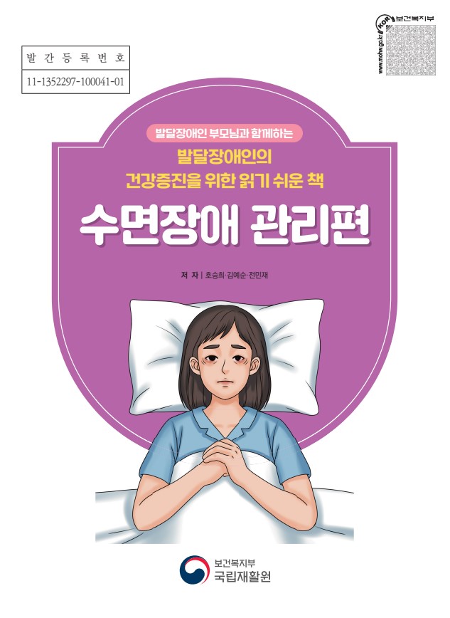 발달장애인 부모님과 함께하는 발달장애인의 건강증진을 위한 읽기 쉬운 책 '수면장애 관리편'