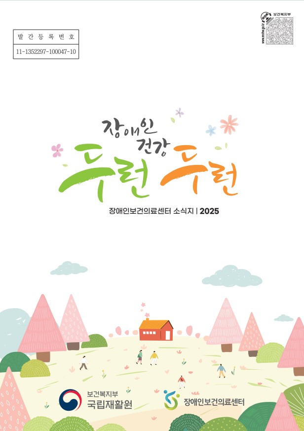 2025년 장애인보건의료센터 소식지 '장애인 건강, 두런두런'