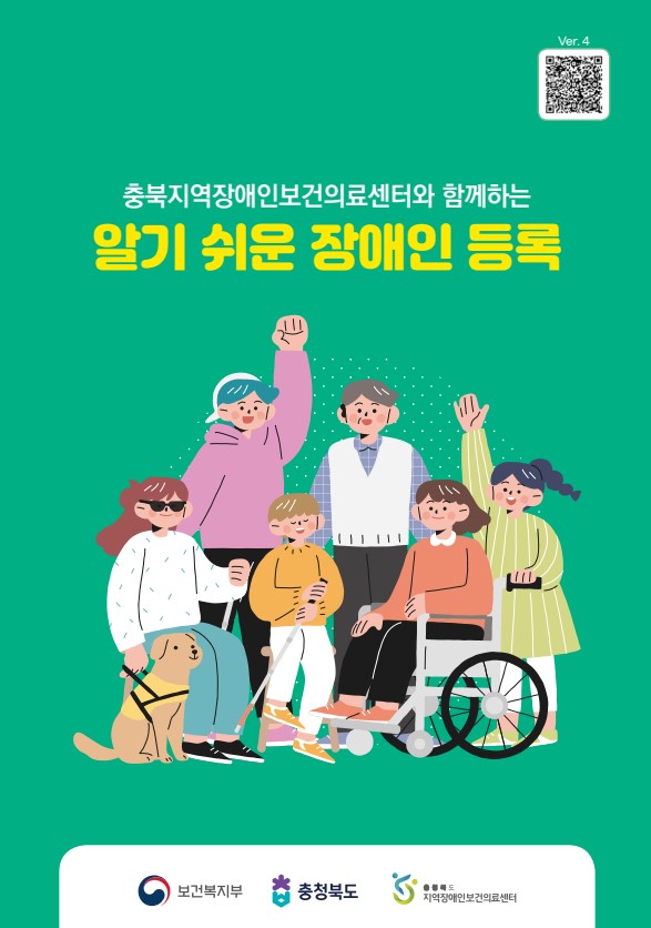 충북지역장애인보건의료센터와 함께하는 알기 쉬운 장애인 등록