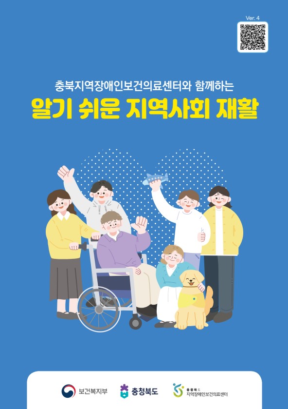 충북지역장애인보건의료센터와 함께하는 알기 쉬운 지역사회 재활