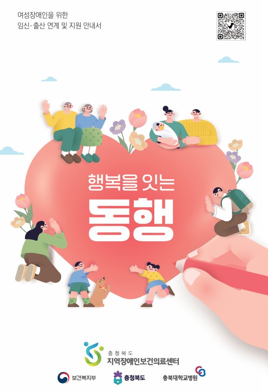 여성장애인을 위한 임신·출산 연계 지원 안내서 "행복을 잇는 동행"