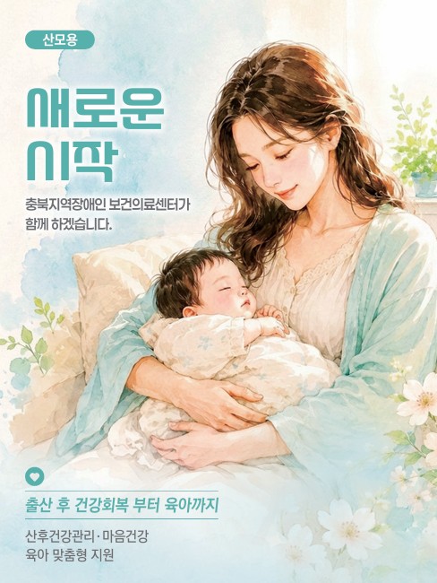 출산 여성장애인을 위한 산후·육아 건강관리 안내