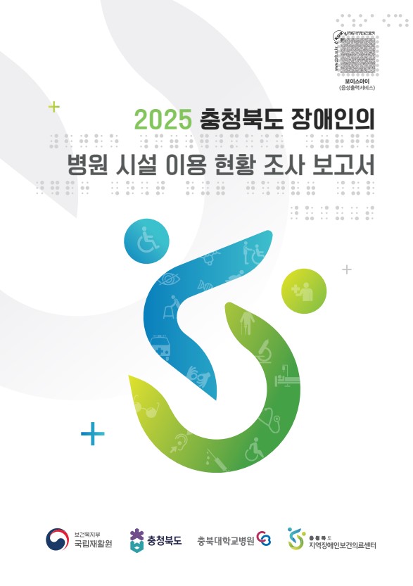 2025 충청북도 장애인의 병원 시설 이용 현황 조사 보고서