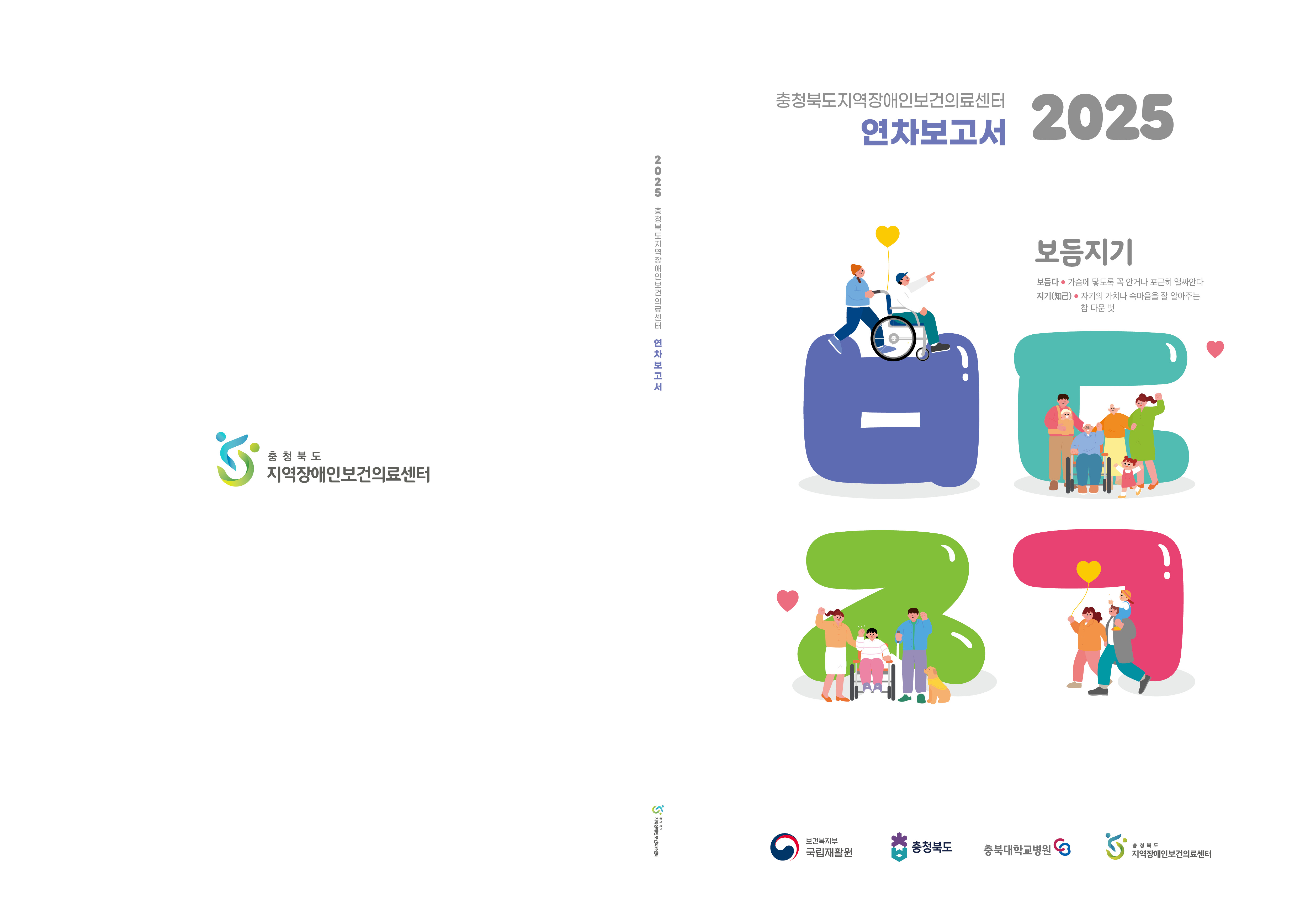 2025 충북지역장애인보건의료센터 연차보고서 보듬지기