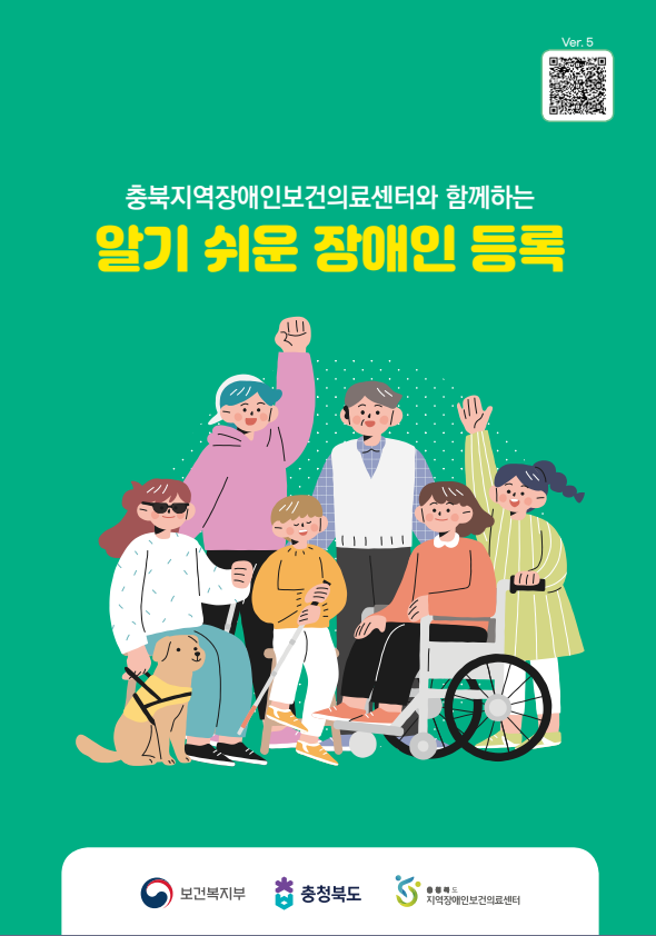 충북지역장애인보건의료센터와 함께하는 알기 쉬운 장애인 등록
