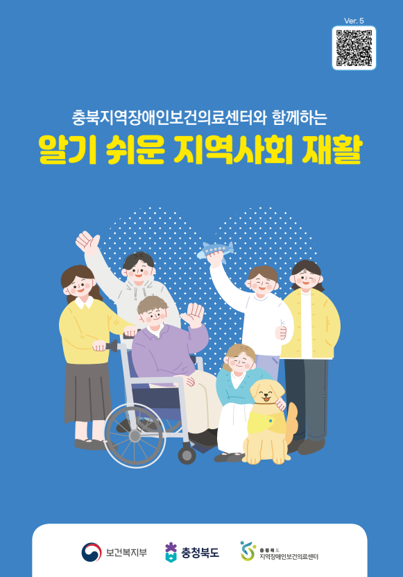 충북지역장애인보건의료센터와 함께하는 알기 쉬운 지역사회 재활