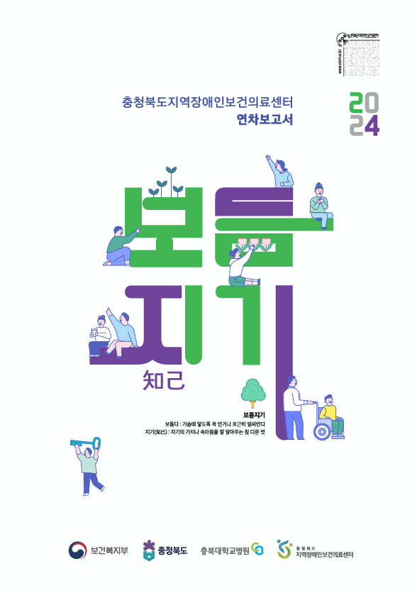 2024년 충북지역장애인보건의료센터 연차 보고서가 발간되었습니다